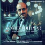 دانلود آهنگ مرتضی دلوار به نام تفنگ شاه کش دانلود آهنگ مرتضی دلوار به نام تفنگ شاه کش