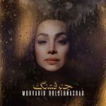 دانلود آهنگ مروارید گلشناس راد به نام چتر قشنگ دانلود آهنگ مروارید گلشناس راد به نام چتر قشنگ