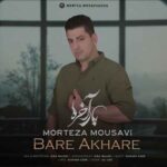 دانلود آهنگ مرتضی موسوی به نام بار آخره دانلود آهنگ مرتضی موسوی به نام بار آخره