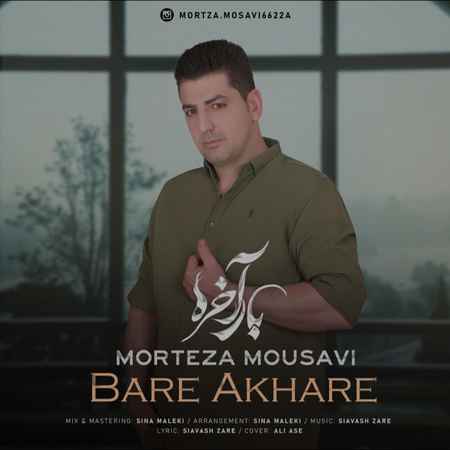 دانلود آهنگ مرتضی موسوی بار آخره