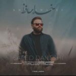 دانلود آهنگ سعید دانشی به نام خداحافظ دانلود آهنگ سعید دانشی به نام خداحافظ
