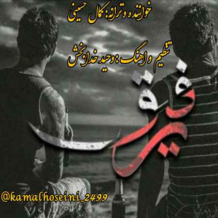دانلود آهنگ کمال حسینی رفیق