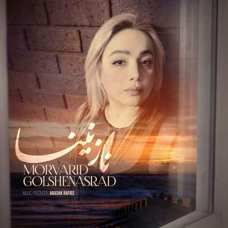 دانلود آهنگ مروارید گلشناس راد نازنینا
