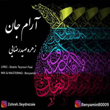 دانلود آهنگ زهره صیدرضایی آرام جان