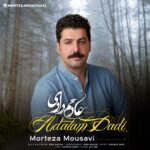 دانلود آهنگ مرتضی موسوی به نام عادتم دادی دانلود آهنگ مرتضی موسوی به نام عادتم دادی