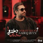 دانلود آهنگ صادق زین به نام دخترو ۱ دانلود آهنگ صادق زین به نام دخترو ۱