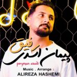 دانلود آهنگ پیمان اسدی به نام رفیق دانلود آهنگ پیمان اسدی به نام رفیق