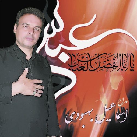 دانلود آهنگ اسماعیل بهبودی ابلفضلیم