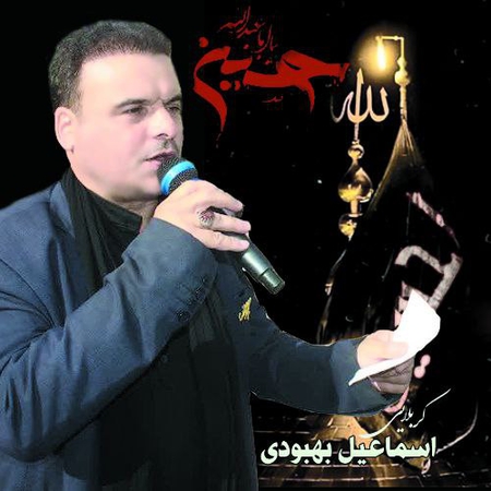 دانلود آهنگ اسماعیل بهبودی اون آباد