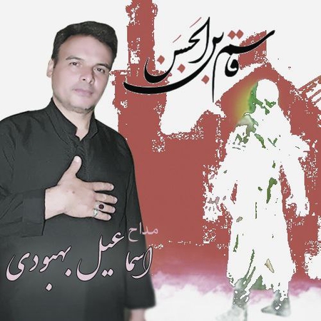 دانلود آهنگ اسماعیل بهبودی قاسم