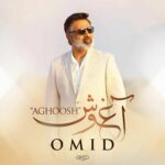 دانلود آهنگ امید به نام آغوش دانلود آهنگ امید به نام آغوش