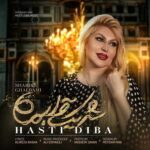 دانلود آهنگ هستی دیبا به نام شریک قلبمی دانلود آهنگ هستی دیبا به نام شریک قلبمی