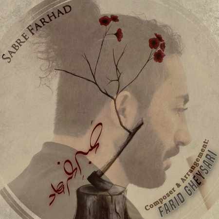 دانلود آهنگ فرید قیصری صبر فرهاد