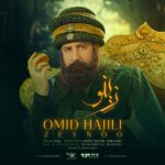 دانلود آهنگ امید حاجیلی به نام زینو دانلود آهنگ امید حاجیلی به نام زینو