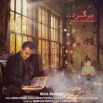 دانلود آهنگ رضا یزدانی به نام برگرد دانلود آهنگ رضا یزدانی به نام برگرد