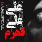 دانلود آهنگ علی علی به نام قهرم دانلود آهنگ علی علی به نام قهرم