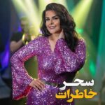 دانلود آهنگ سحر به نام خاطرات دانلود آهنگ سحر به نام خاطرات