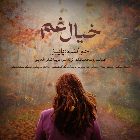 دانلود آهنگ پاییز خیال غم