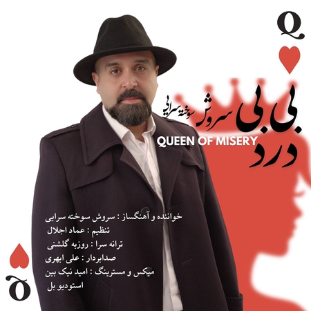 دانلود آهنگ سروش سوخته سرایی بی بی درد