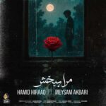 دانلود آهنگ حمید هیراد به نام مرا ببخش دانلود آهنگ حمید هیراد به نام مرا ببخش