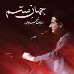 دانلود آهنگ همایون شجریان به نام جهان ستم دانلود آهنگ همایون شجریان به نام جهان ستم