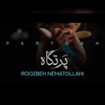 دانلود آهنگ روزبه نعمت اللهی به نام پرتگاه دانلود آهنگ روزبه نعمت اللهی به نام پرتگاه