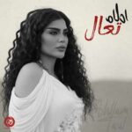 دانلود آهنگ احلام به نام تعال دانلود آهنگ احلام به نام تعال