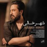 دانلود آهنگ روزبه بمانی به نام شهر خالی دانلود آهنگ روزبه بمانی به نام شهر خالی