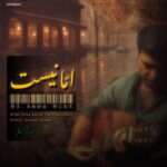 دانلود آهنگ میلاد رضا به نام اما نیست