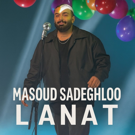دانلود آهنگ مسعود صادقلو لعنت