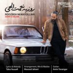 دانلود آهنگ روزبه نعمتاللهی به نام جون دلم دانلود آهنگ روزبه نعمتاللهی به نام جون دلم