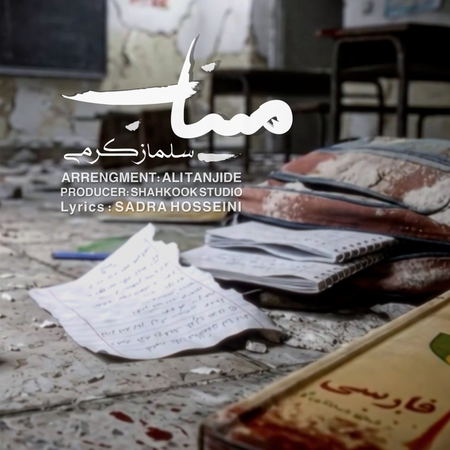 دانلود آهنگ سولماز کرمی میناب