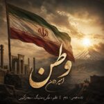 دانلود آهنگ امیر دلان به نام وطن دانلود آهنگ امیر دلان به نام وطن
