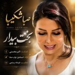 دانلود آهنگ صبا شکیبا به نام بخت بیدار دانلود آهنگ صبا شکیبا به نام بخت بیدار