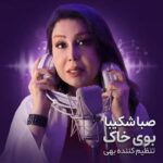 دانلود آهنگ صبا شکیبا به نام بوی خاک دانلود آهنگ صبا شکیبا به نام بوی خاک
