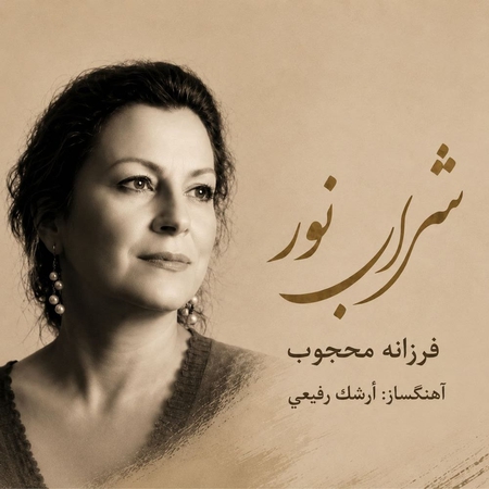 دانلود آهنگ فرزانه محجوب شراب نور