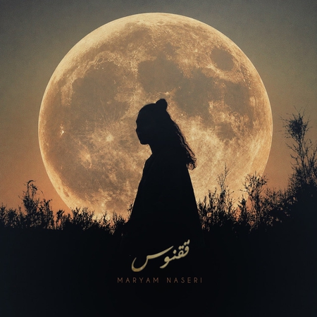 دانلود آهنگ مریم ناصری ققنوس