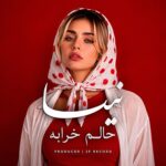دانلود آهنگ نیسا به نام حالم خرابه دانلود آهنگ نیسا به نام حالم خرابه