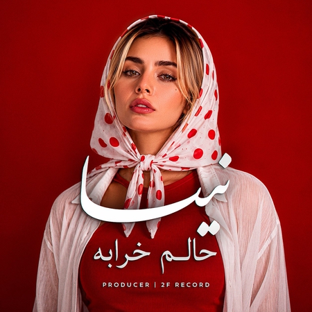 دانلود آهنگ نیسا حالم خرابه