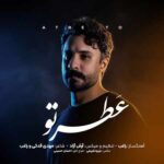 دانلود آهنگ راغب به نام عطر تو دانلود آهنگ راغب به نام عطر تو