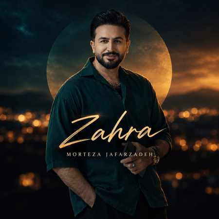 دانلود آهنگ مرتضی جعفرزاده زهرا