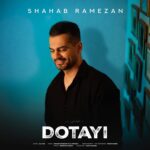 دانلود آهنگ شهاب رمضان به نام دوتایی دانلود آهنگ شهاب رمضان به نام دوتایی